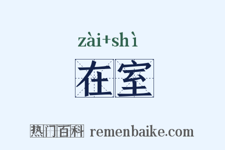 在室是什么意思的图片